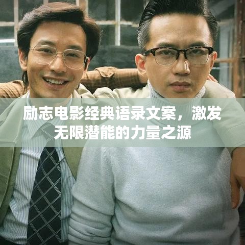 励志电影经典语录文案，激发无限潜能的力量之源