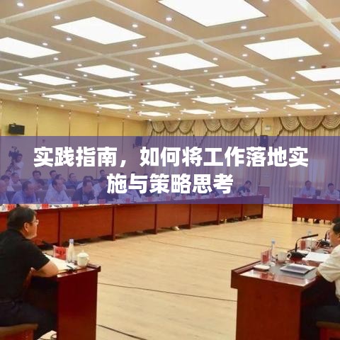 实践指南，如何将工作落地实施与策略思考