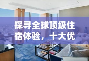 探寻全球顶级住宿体验，十大优秀酒店排名榜单揭晓！