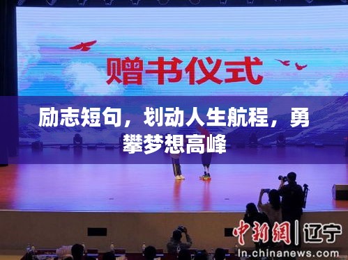 励志短句，划动人生航程，勇攀梦想高峰
