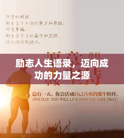 励志人生语录，迈向成功的力量之源
