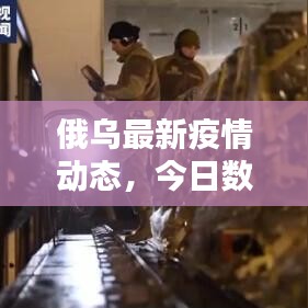 俄乌最新疫情动态，今日数据更新！
