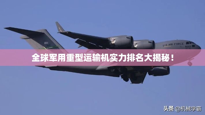 全球军用重型运输机实力排名大揭秘！