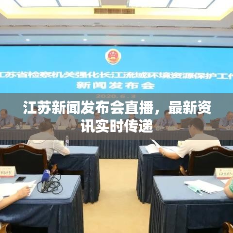 江苏新闻发布会直播，最新资讯实时传递