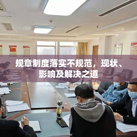 规章制度落实不规范，现状、影响及解决之道