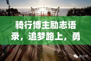 骑行博主励志语录，追梦路上，勇敢骑行，勇往直前