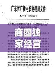 商圈独家经营合同详解，保障权益，共创商业繁荣新篇章