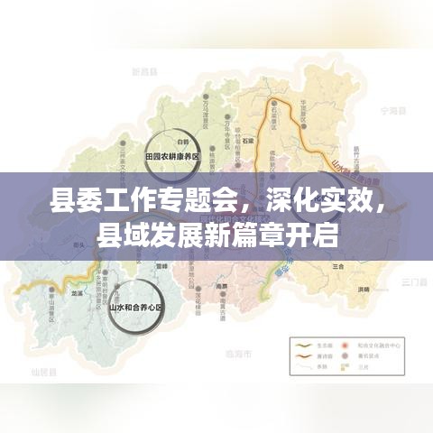 县委工作专题会，深化实效，县域发展新篇章开启