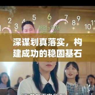 深谋划真落实，构建成功的稳固基石