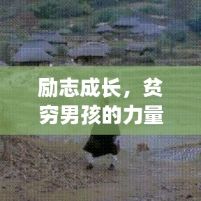 励志成长，贫穷男孩的力量与信念之源