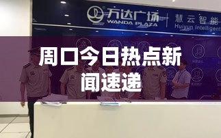 周口今日热点新闻速递