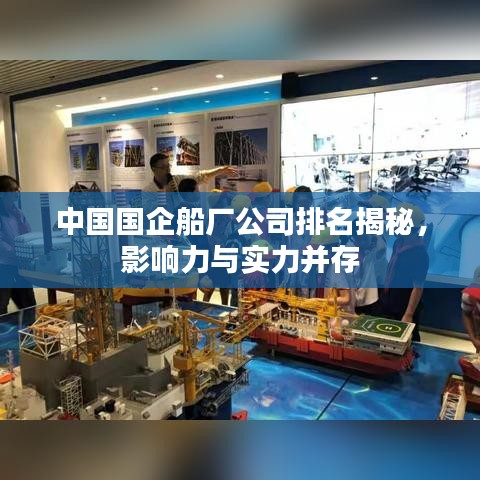 中国国企船厂公司排名揭秘，影响力与实力并存