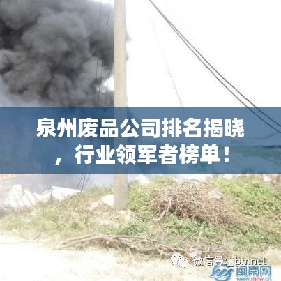 泉州废品公司排名揭晓，行业领军者榜单！