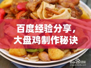 百度经验分享，大盘鸡制作秘诀！