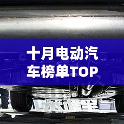 十月电动汽车榜单TOP10揭晓！
