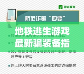 地铁逃生游戏最新骗装备指南揭秘，警惕潜在犯罪风险！