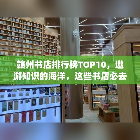 赣州书店排行榜TOP10，遨游知识的海洋，这些书店必去！