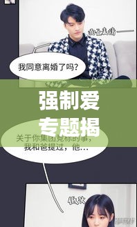 强制爱专题揭秘，爱与被爱的错综纠葛