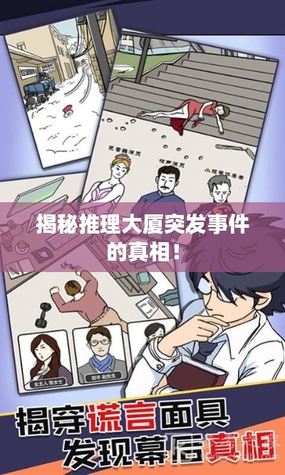 揭秘推理大厦突发事件的真相！