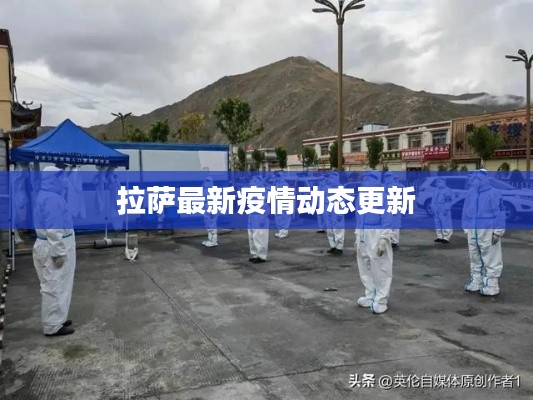 拉萨最新疫情动态更新