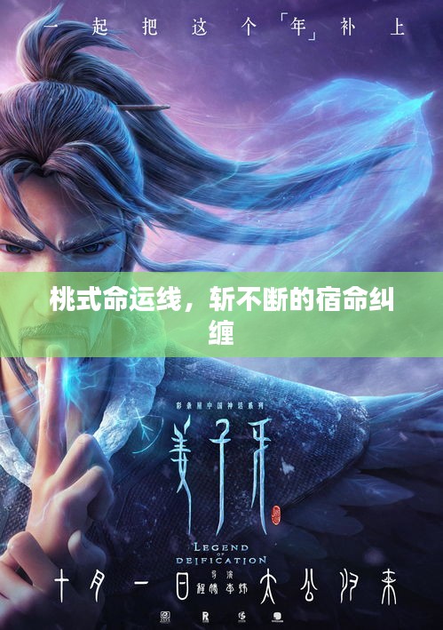 桃式命运线，斩不断的宿命纠缠