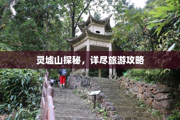灵墟山探秘，详尽旅游攻略