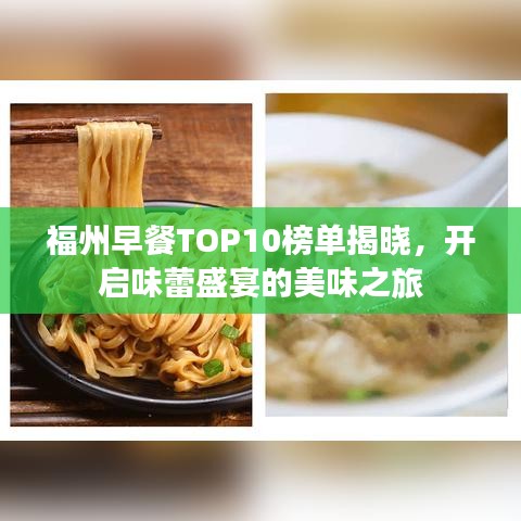 福州早餐TOP10榜单揭晓，开启味蕾盛宴的美味之旅