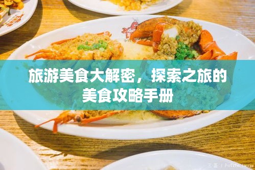 旅游美食大解密，探索之旅的美食攻略手册