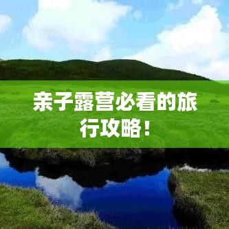 亲子露营必看的旅行攻略！