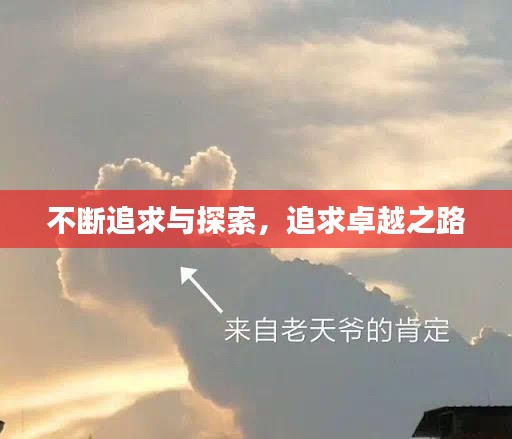 不断追求与探索，追求卓越之路