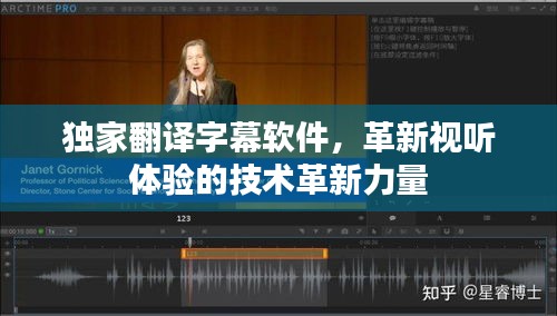 独家翻译字幕软件，革新视听体验的技术革新力量