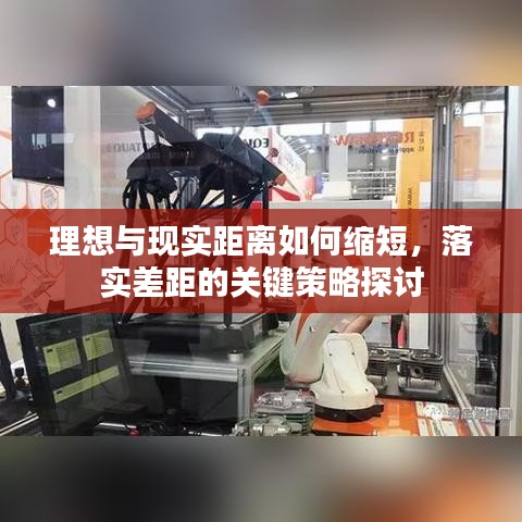 理想与现实距离如何缩短，落实差距的关键策略探讨