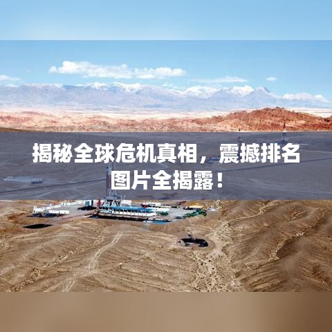 揭秘全球危机真相，震撼排名图片全揭露！