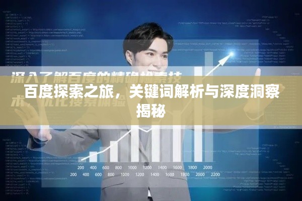 百度探索之旅，关键词解析与深度洞察揭秘