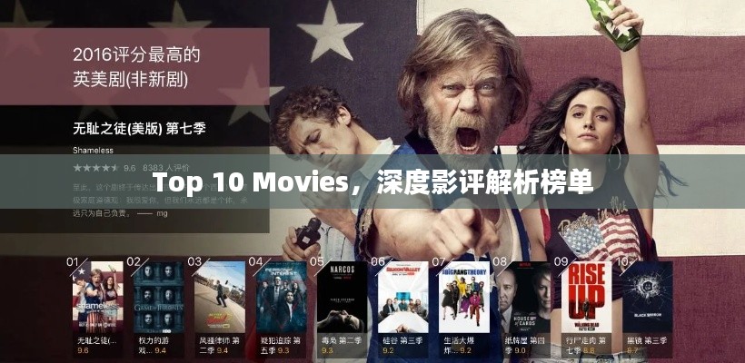 Top 10 Movies，深度影评解析榜单