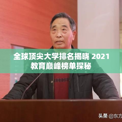 全球顶尖大学排名揭晓 2021教育巅峰榜单探秘