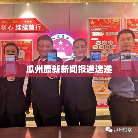 瓜州最新新闻报道速递