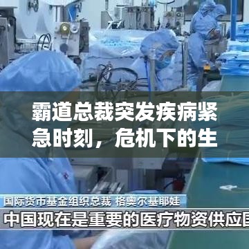 霸道总裁突发疾病紧急时刻，危机下的生死瞬间