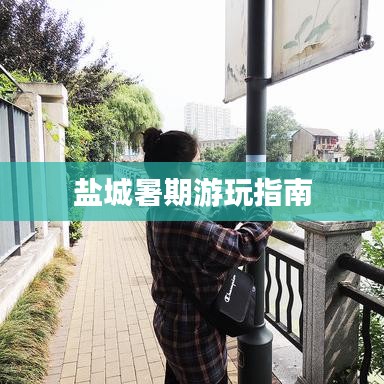 盐城暑期游玩指南