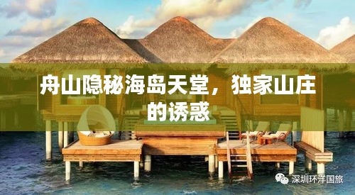 舟山隐秘海岛天堂，独家山庄的诱惑