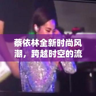 蔡依林全新时尚风潮，跨越时空的流行盛宴！