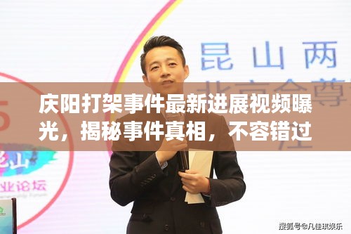庆阳打架事件最新进展视频曝光，揭秘事件真相，不容错过！