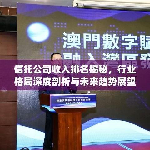 信托公司收入排名揭秘，行业格局深度剖析与未来趋势展望