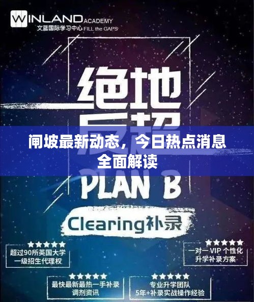 闸坡最新动态，今日热点消息全面解读