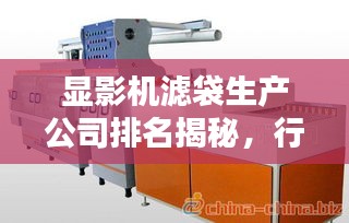 显影机滤袋生产公司排名揭秘，行业影响力深度解析