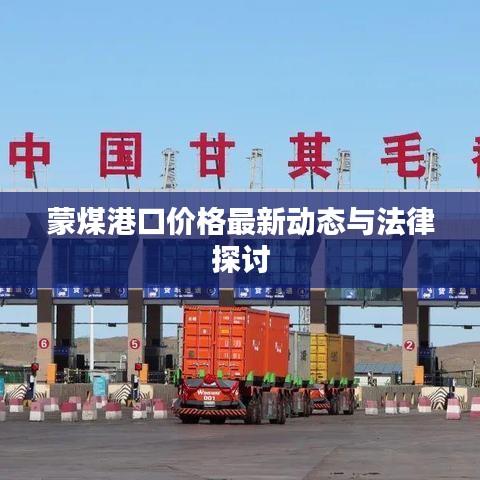 蒙煤港口价格最新动态与法律探讨