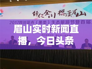 眉山实时新闻直播，今日头条带你直击城市动态！