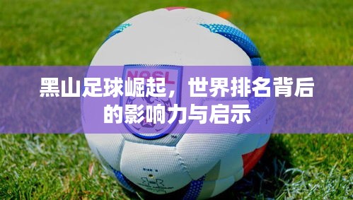 黑山足球崛起，世界排名背后的影响力与启示