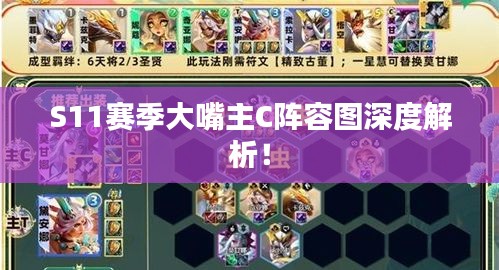 S11赛季大嘴主C阵容图深度解析！