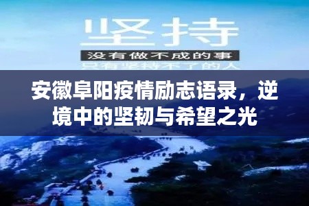安徽阜阳疫情励志语录，逆境中的坚韧与希望之光
